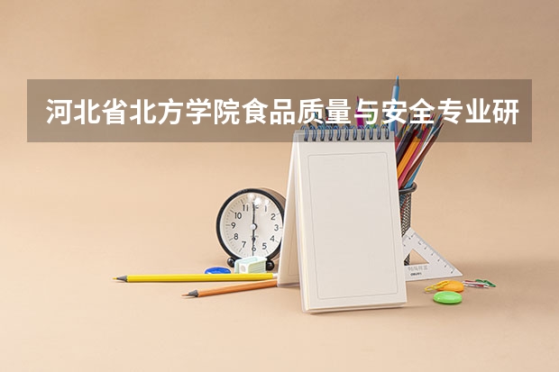 河北省北方学院食品质量与安全专业研究生在哪个校区