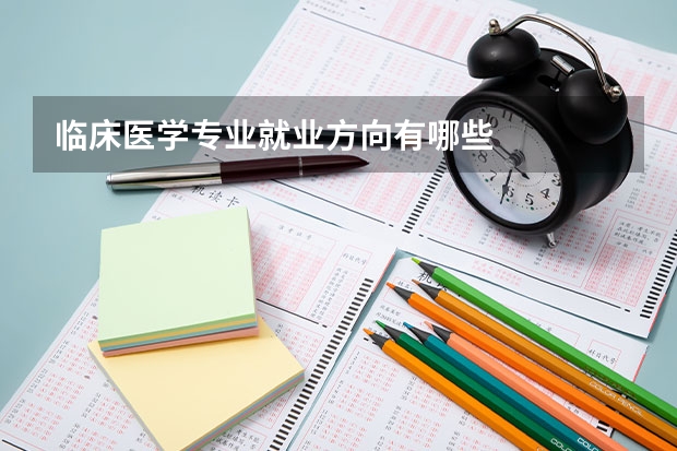 临床医学专业就业方向有哪些