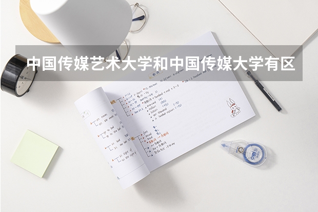 中国传媒艺术大学和中国传媒大学有区别吗