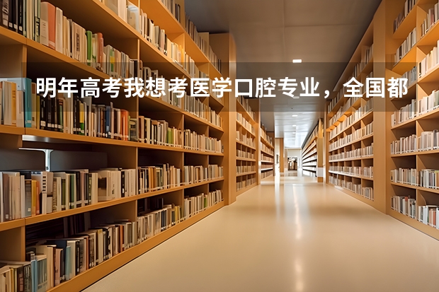 明年高考我想考医学口腔专业，全国都有些什么学校可以报，本科专科都可以