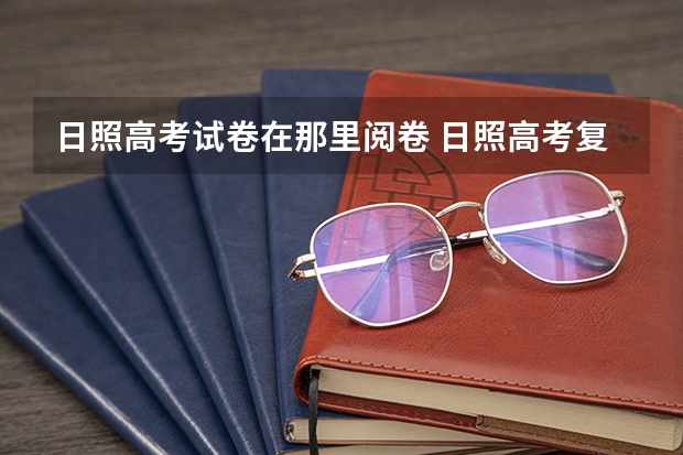 日照高考试卷在那里阅卷 日照高考复习班