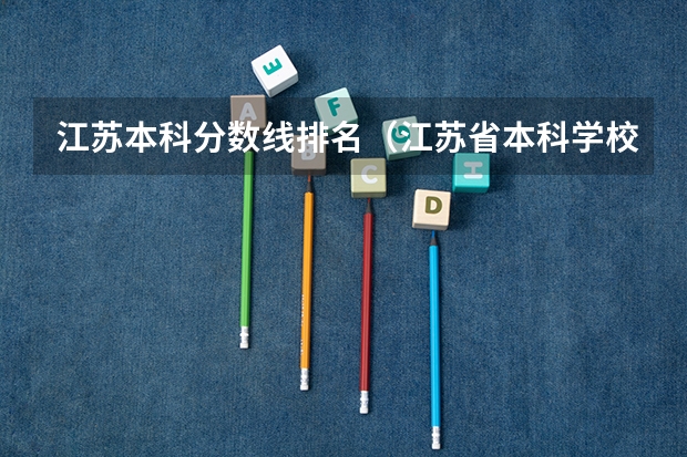 江苏本科分数线排名（江苏省本科学校排名及分数线）