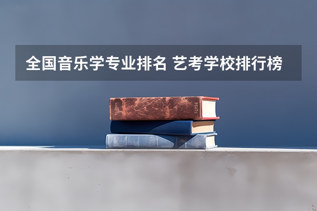 全国音乐学专业排名 艺考学校排行榜