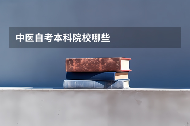 中医自考本科院校哪些