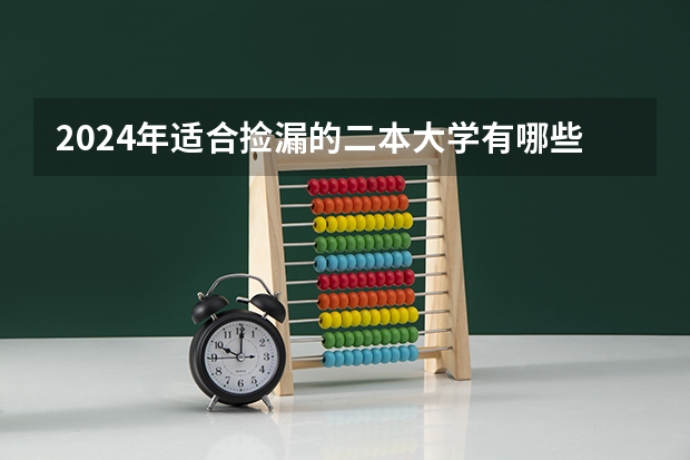 2024年适合捡漏的二本大学有哪些