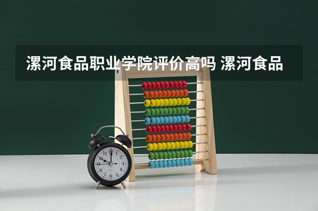 漯河食品职业学院评价高吗 漯河食品职业学院全国排名第几