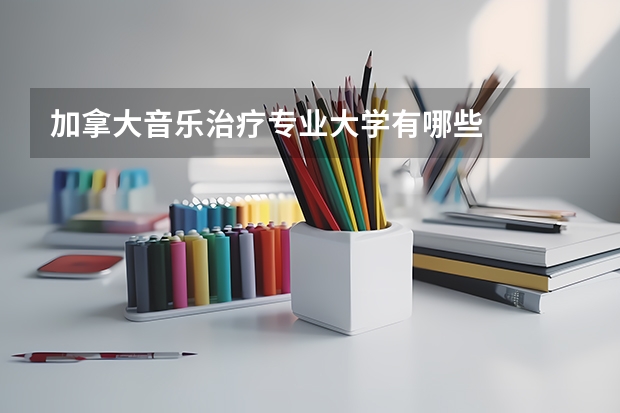 加拿大音乐治疗专业大学有哪些
