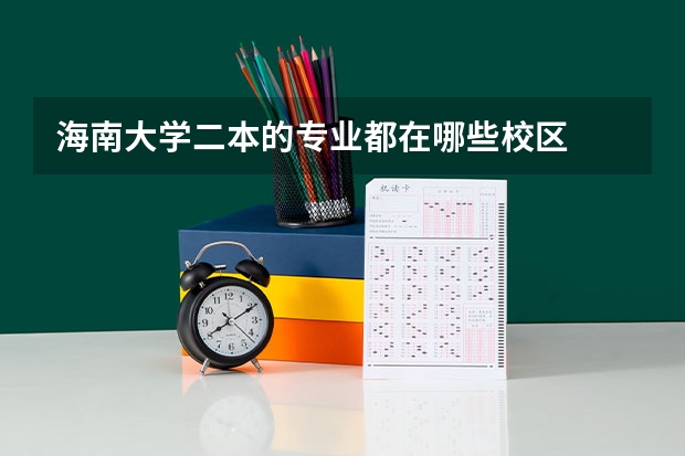 海南大学二本的专业都在哪些校区