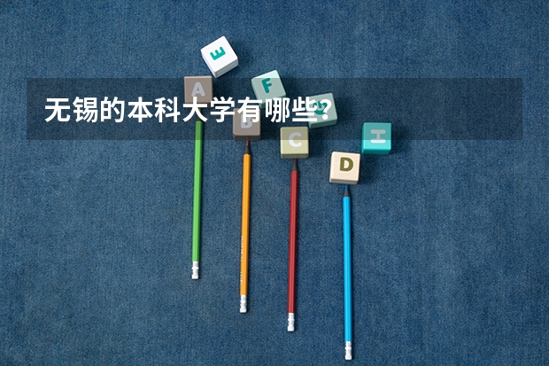 无锡的本科大学有哪些？