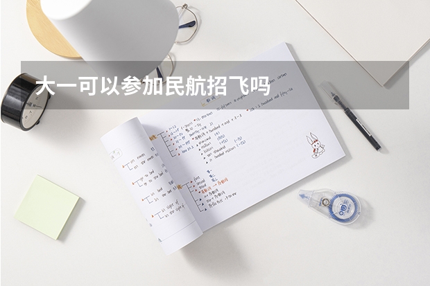 大一可以参加民航招飞吗