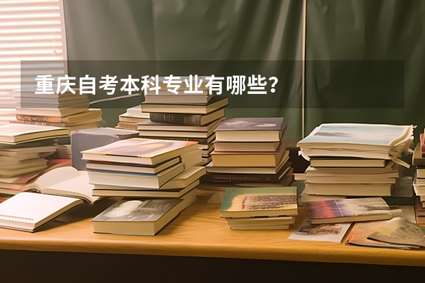 重庆自考本科专业有哪些？