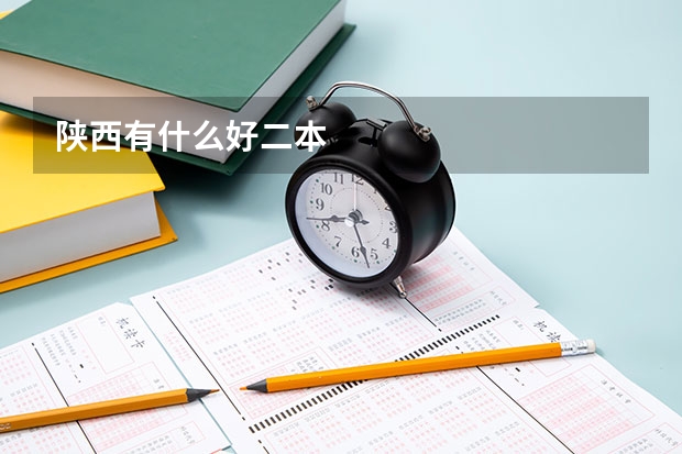 陕西有什么好二本