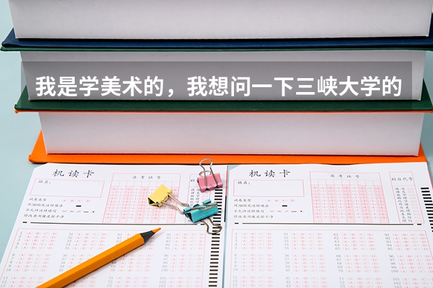 我是学美术的,我想问一下三峡大学的艺术设计怎么样,和辽宁师范,山东大学威海分校比好在哪里