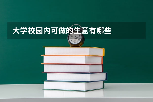 大学校园内可做的生意有哪些