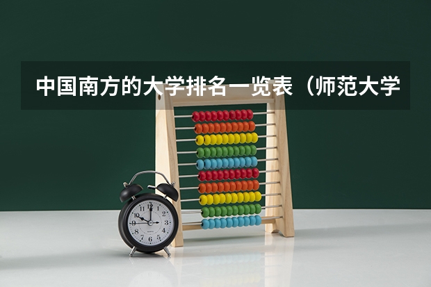 中国南方的大学排名一览表（师范大学美术专业排名）