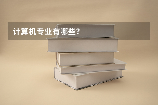 计算机专业有哪些?