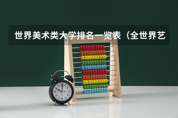 世界美术类大学排名一览表（全世界艺术大学排名榜）