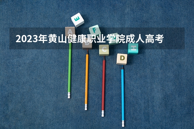2023年黄山健康职业学院成人高考怎么报名?报名流程