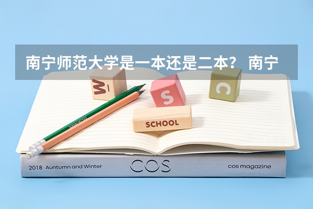 南宁师范大学是一本还是二本？ 南宁师范大学在江西是一本还是二本