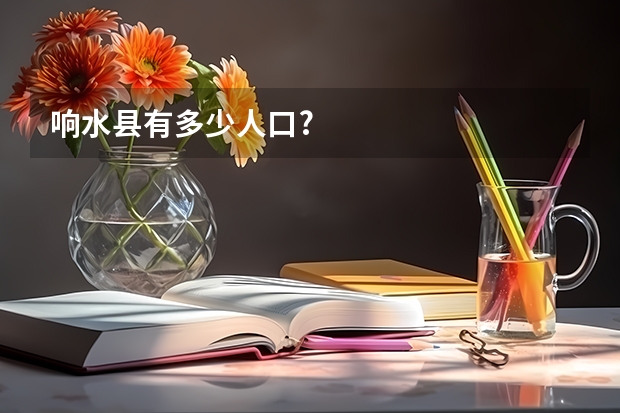 响水县有多少人口?