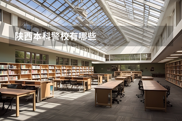 陕西本科警校有哪些