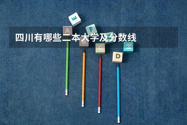四川有哪些二本大学及分数线