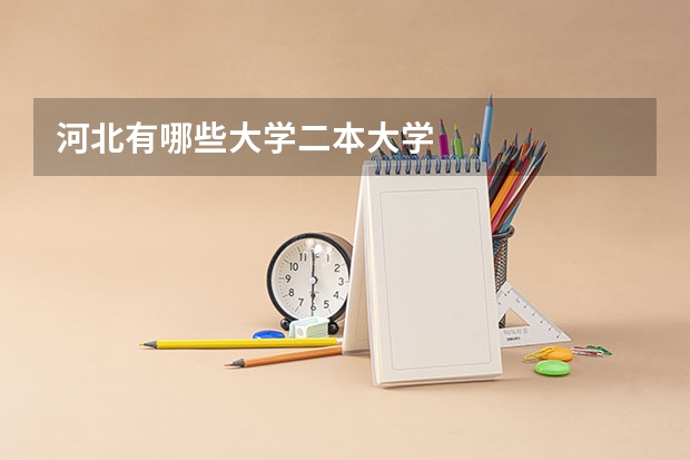 河北有哪些大学二本大学