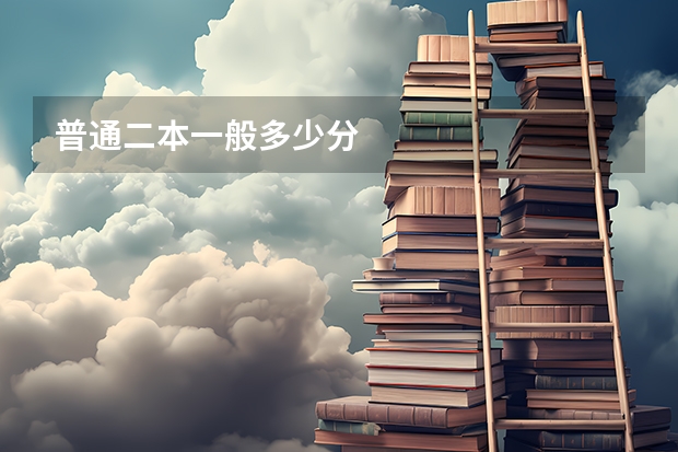 普通二本一般多少分