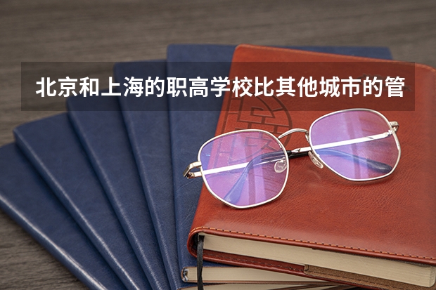 北京和上海的职高学校比其他城市的管理要好吗