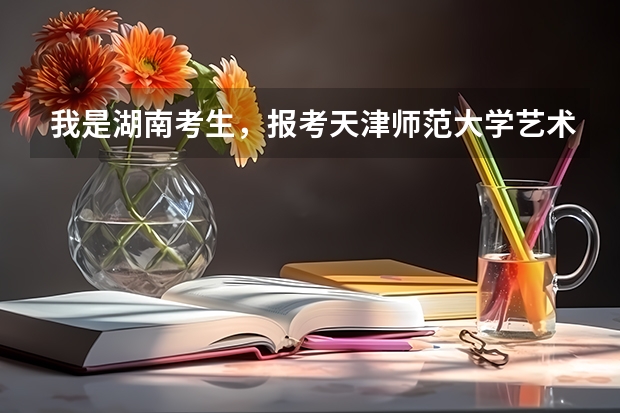我是湖南考生，报考天津师范大学艺术类[服装艺术设计]文化327，专业排名A挡，请问一下录取机会有多大啊 美术类专科学校排名