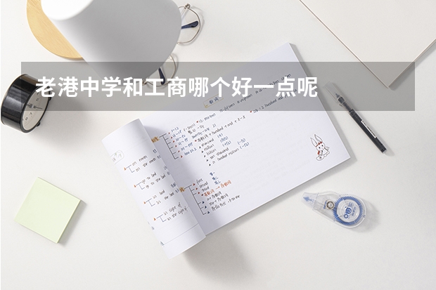 老港中学和工商哪个好一点呢