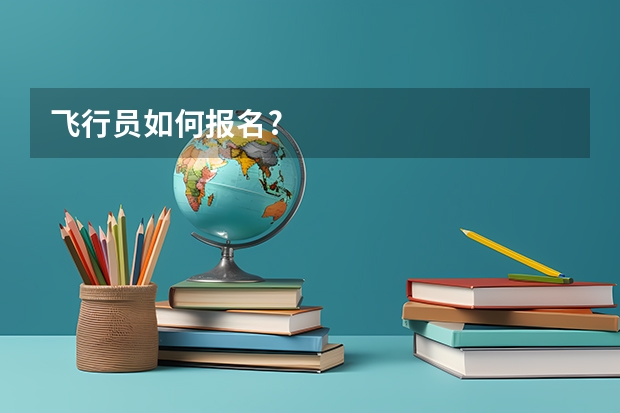 飞行员如何报名?
