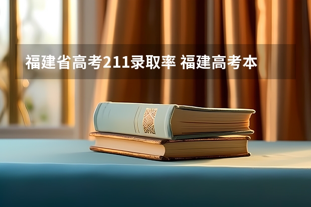 福建省高考211录取率 福建高考本科录取率