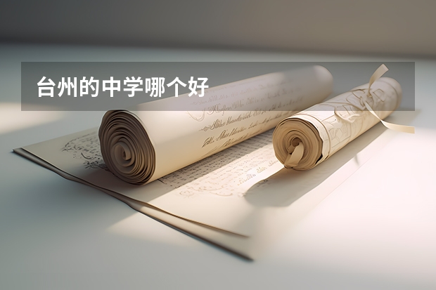 台州的中学哪个好
