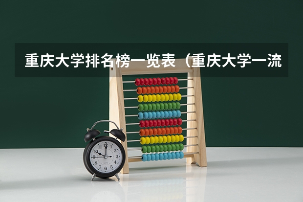 重庆大学排名榜一览表（重庆大学一流本科专业建设名单）