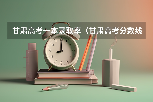 甘肃高考一本录取率（甘肃高考分数线）
