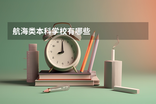 航海类本科学校有哪些