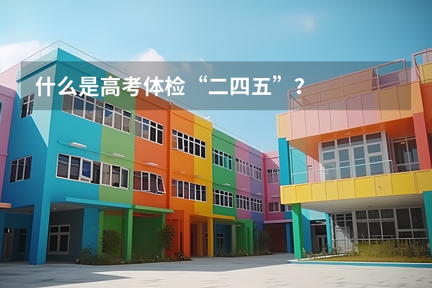 什么是高考体检“二四五”？