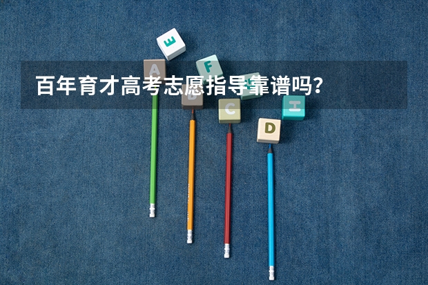 百年育才高考志愿指导靠谱吗？