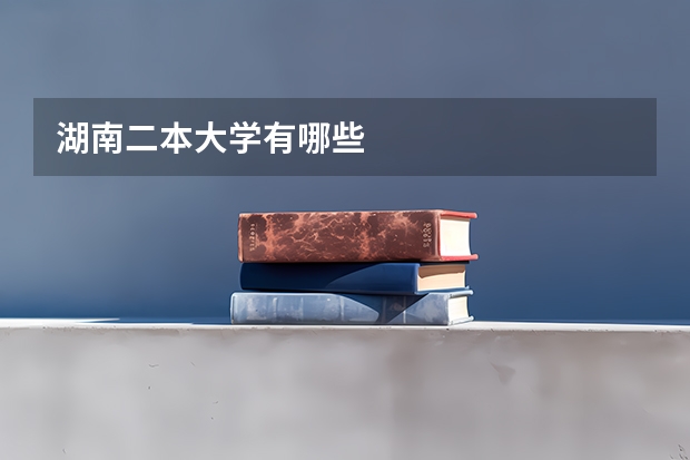 湖南二本大学有哪些