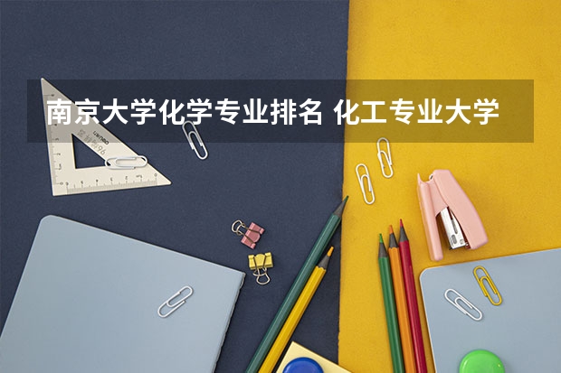 南京大学化学专业排名 化工专业大学排名