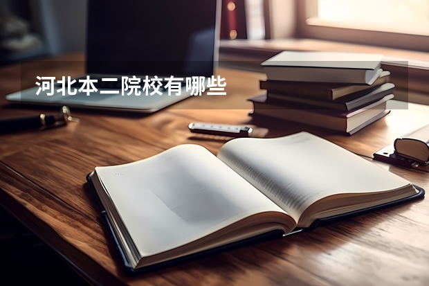 河北本二院校有哪些
