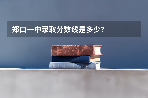 郑口一中录取分数线是多少？