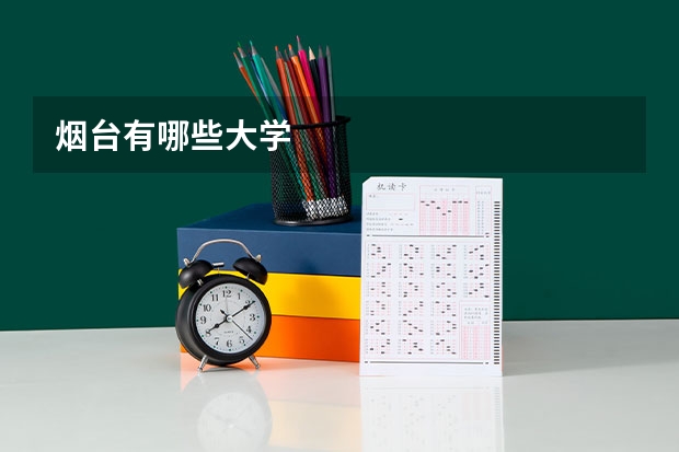 烟台有哪些大学