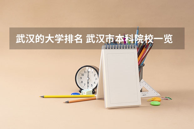 武汉的大学排名 武汉市本科院校一览表