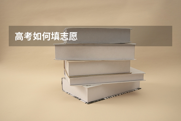 高考如何填志愿