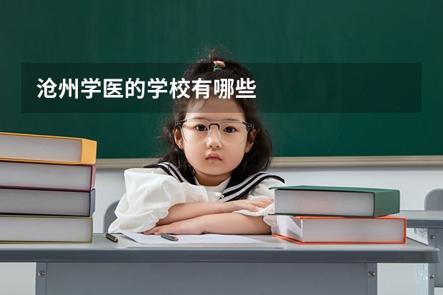 沧州学医的学校有哪些