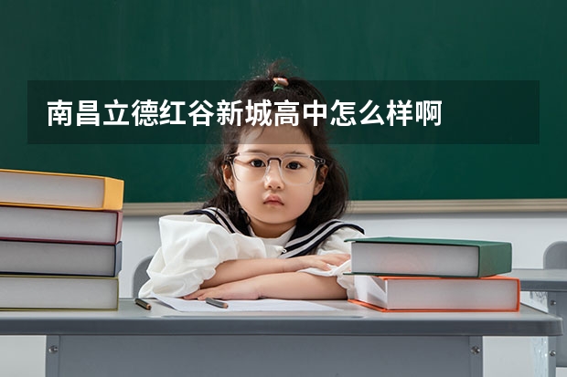 南昌立德红谷新城高中怎么样啊