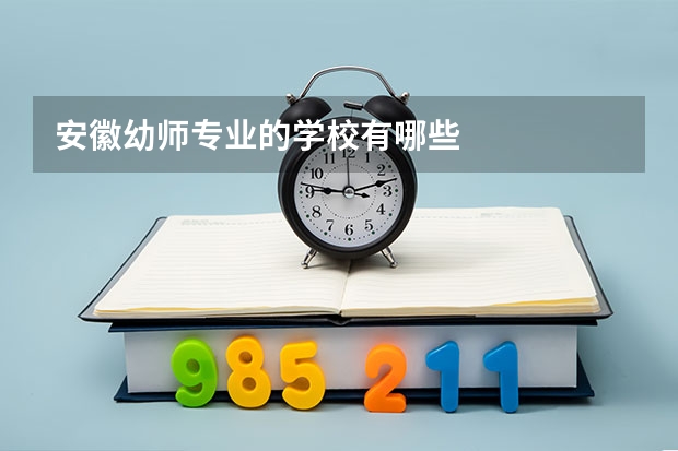 安徽幼师专业的学校有哪些