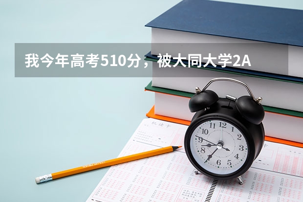 我今年高考510分，被大同大学2A类专业录取，。请各位出出主意我是补习好还是就上大同大学？ 大同市北师大附中高考升学率